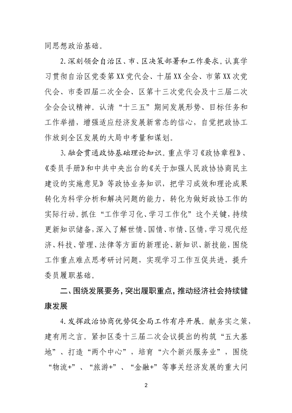 政协XXX委员会2018年工作要点_第2页