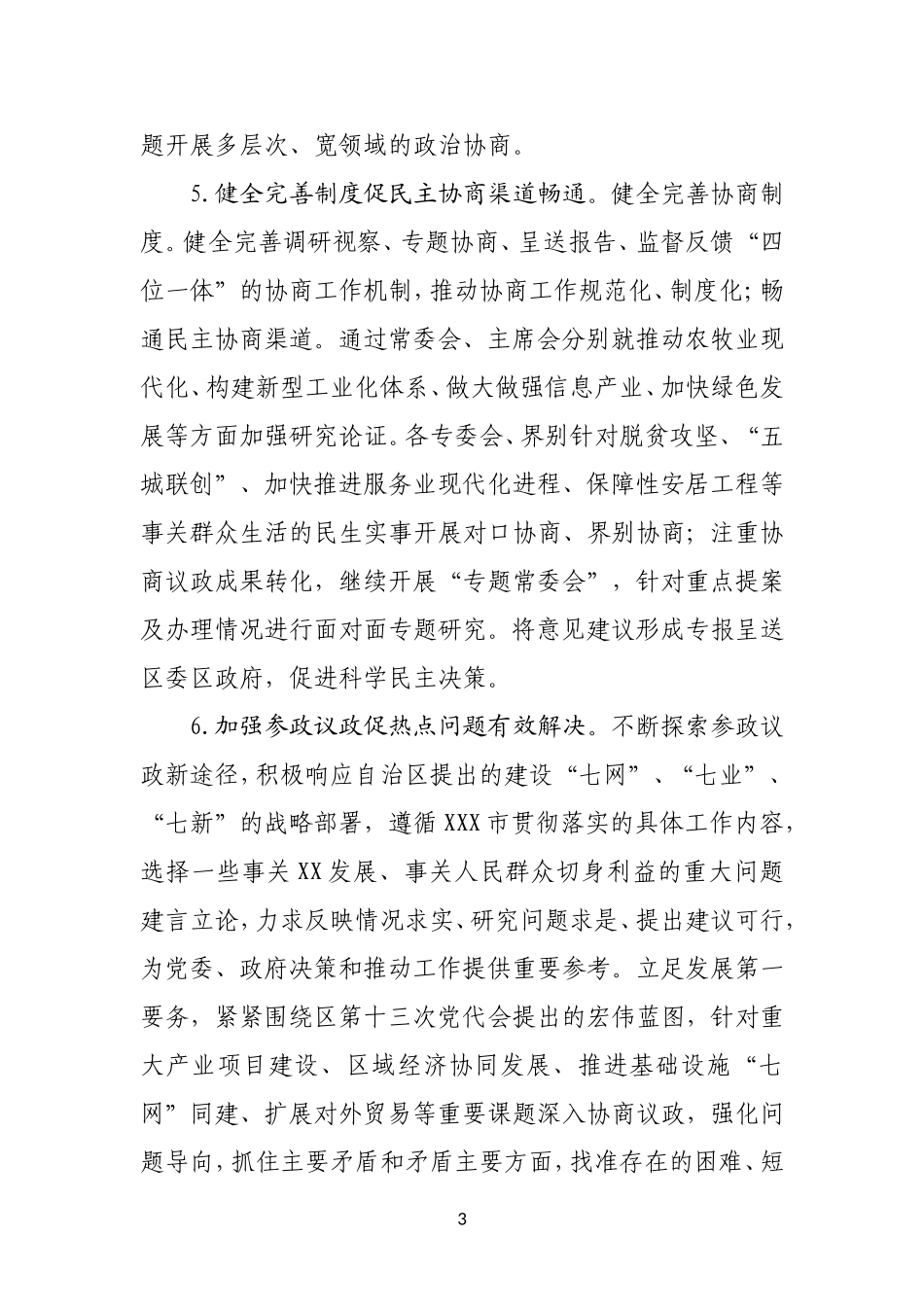 政协XXX委员会2018年工作要点_第3页