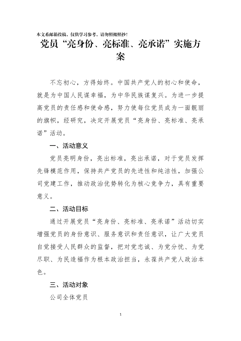 党员“亮身份、亮标准、亮承诺”实施方案_第1页