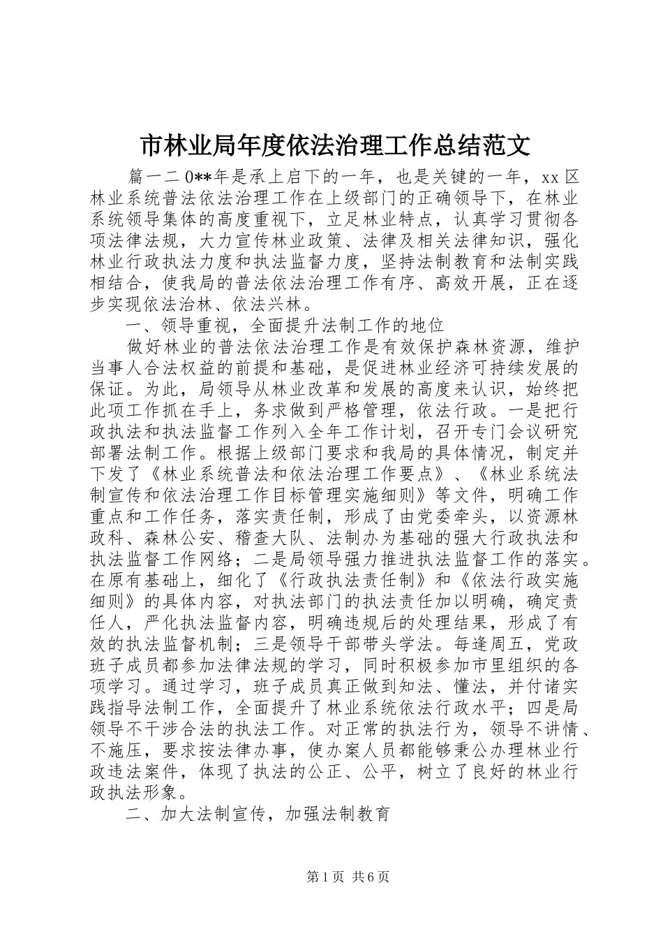 2024年市林业局年度依法治理工作总结范文_第1页