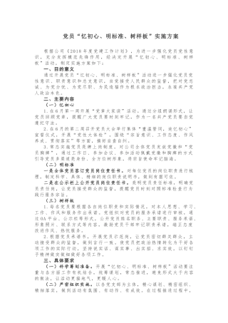 党员“忆初心、明标准、树样板”实施方案