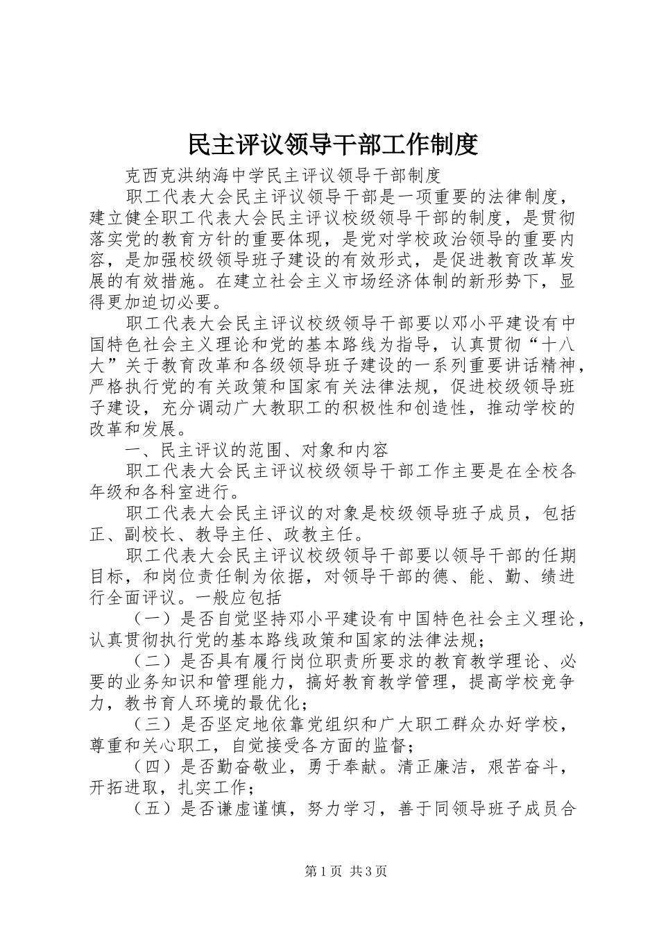 2024年民主评议领导干部工作制度_第1页