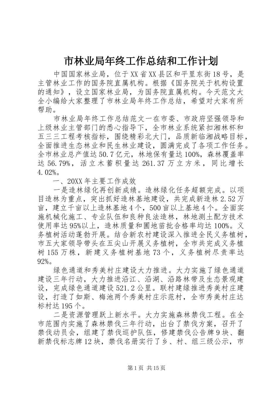 2024年市林业局年终工作总结和工作计划_第1页