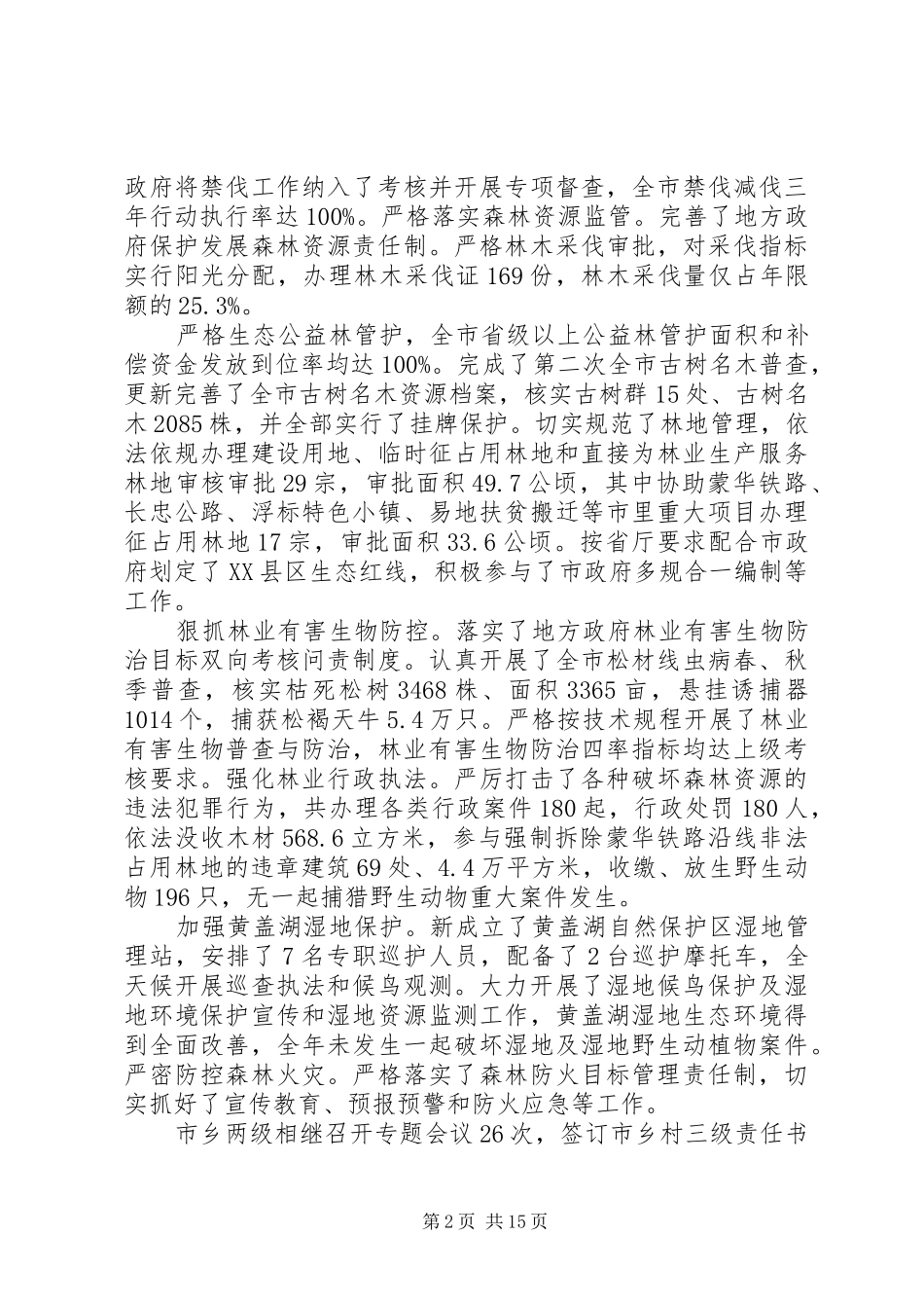 2024年市林业局年终工作总结和工作计划_第2页