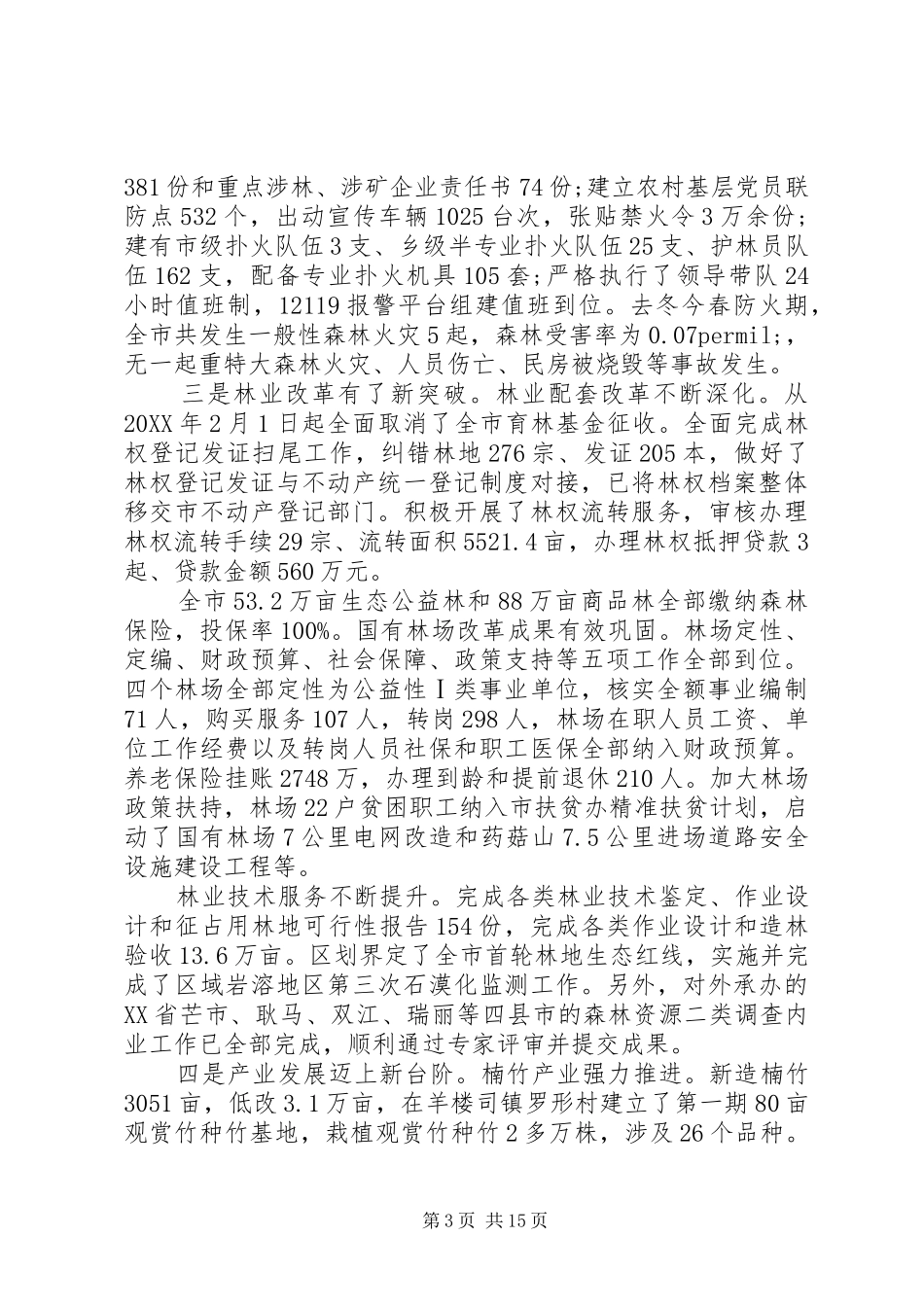 2024年市林业局年终工作总结和工作计划_第3页