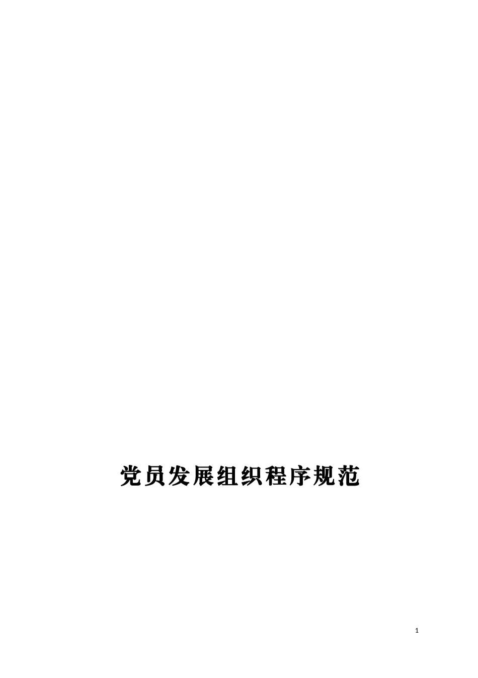 党员发展30类会议记录+范文模板+制度流程_第1页
