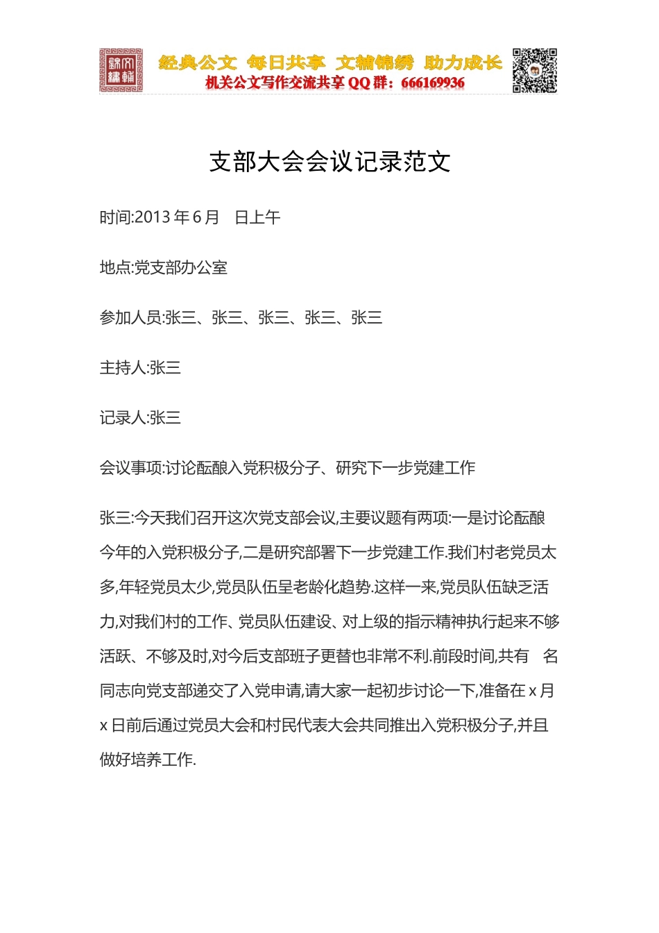 支部大会会议记录范文_第1页