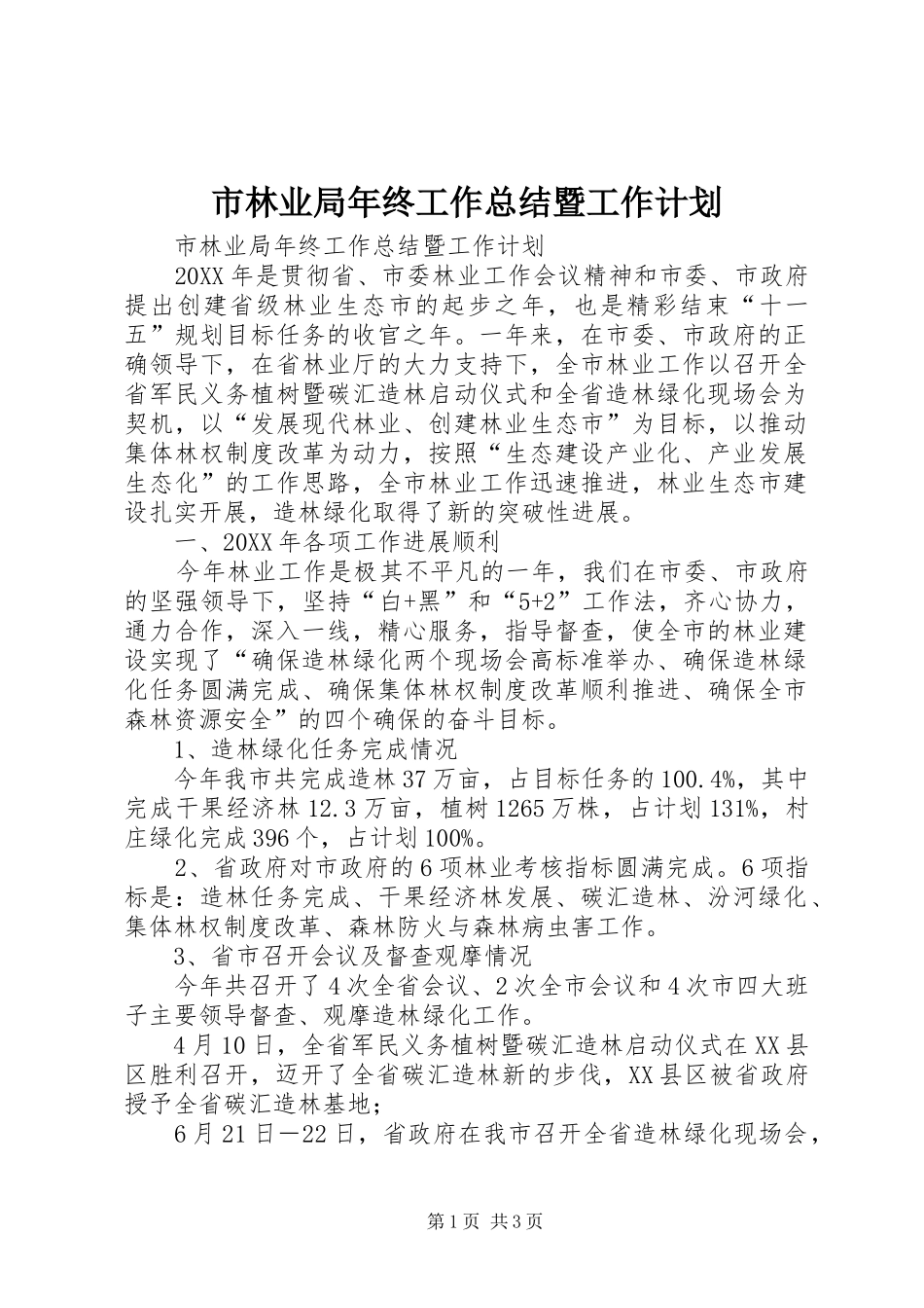 2024年市林业局年终工作总结暨工作计划_第1页