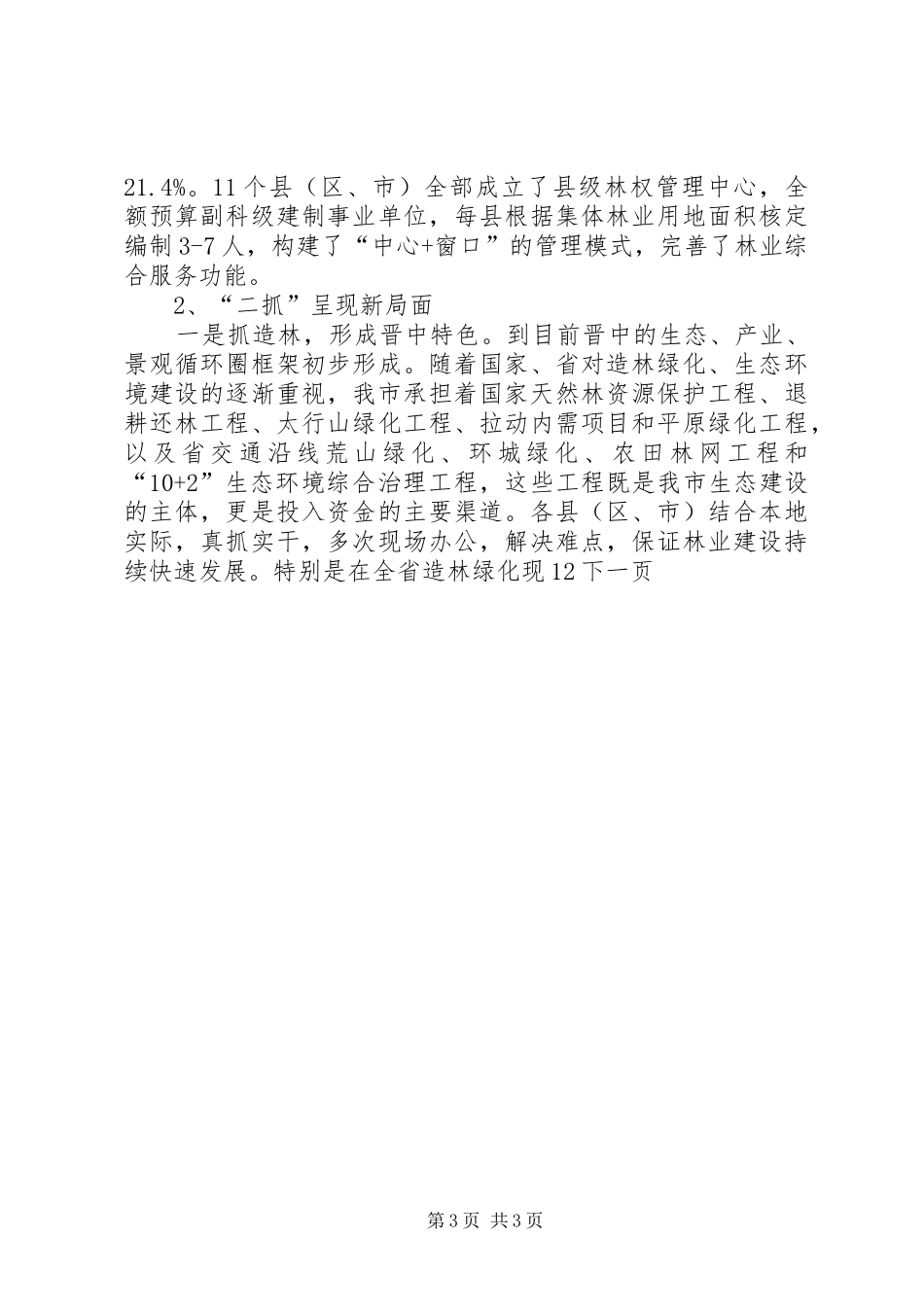 2024年市林业局年终工作总结暨工作计划_第3页