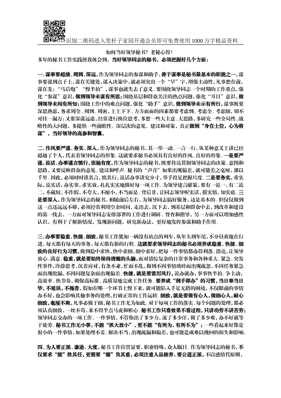 如何当好领导秘书(老秘论道)_第1页