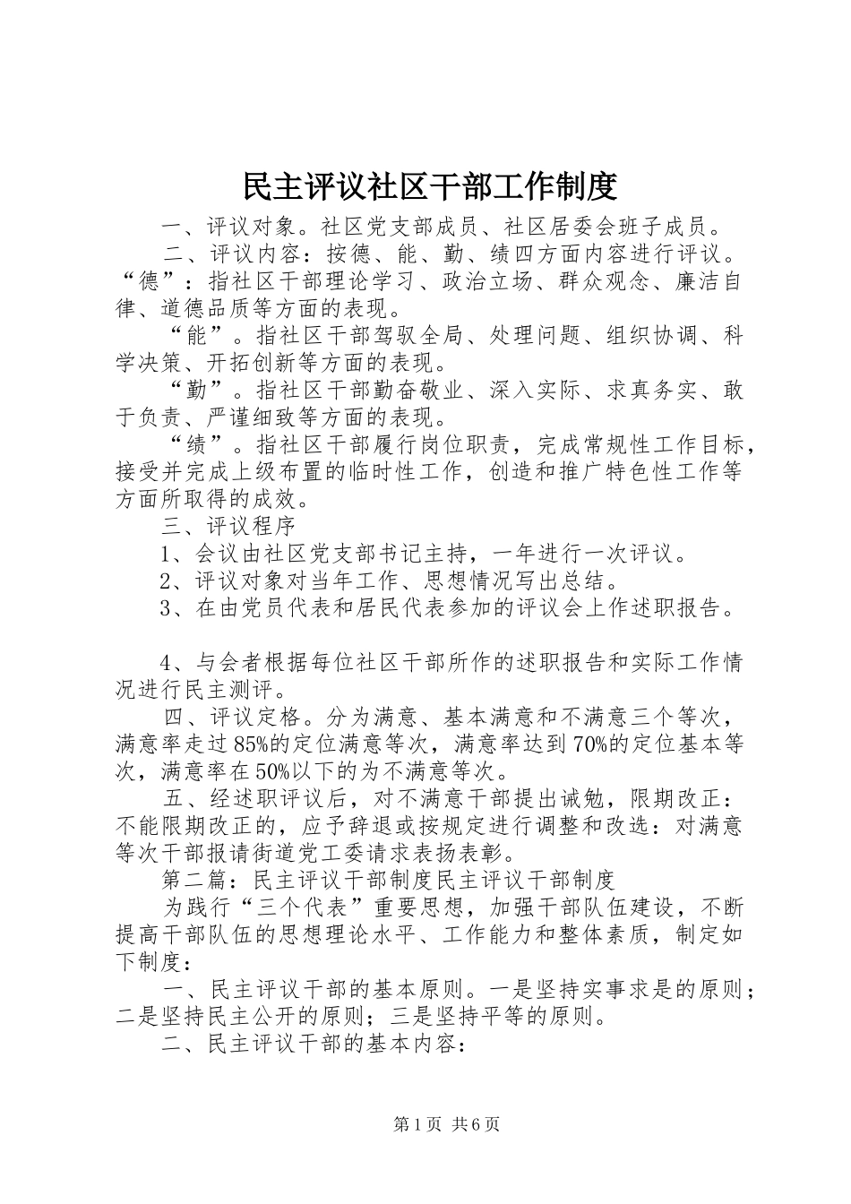 2024年民主评议社区干部工作制度_第1页