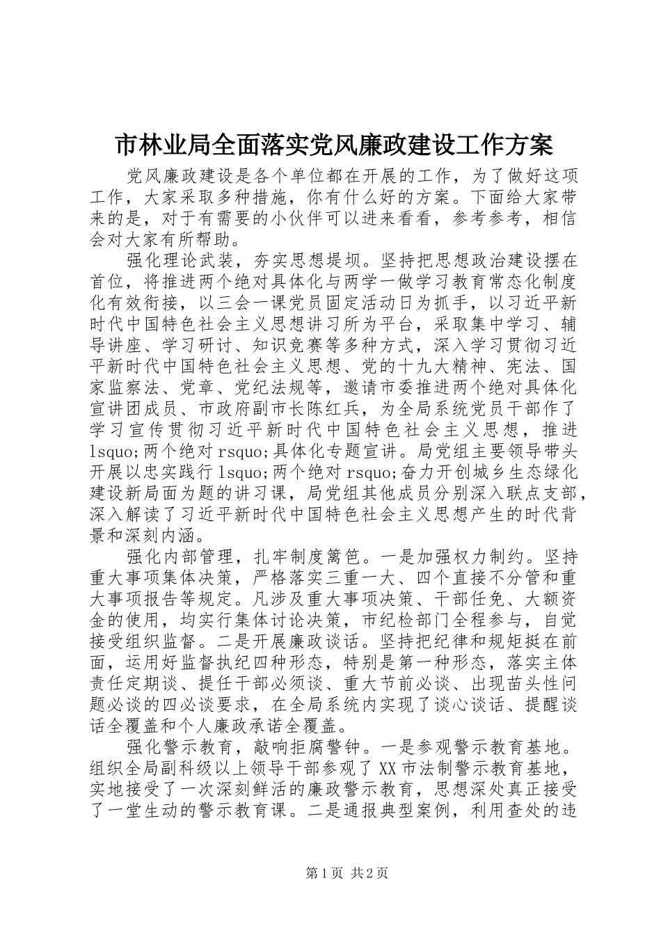 2024年市林业局全面落实党风廉政建设工作方案_第1页