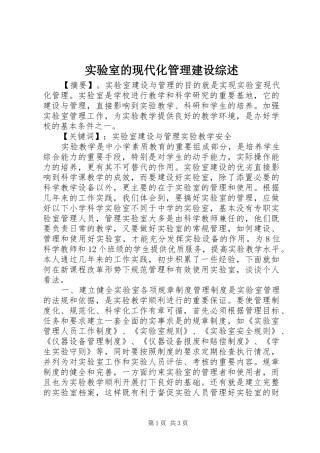 2024年实验室的现代化管理建设综述