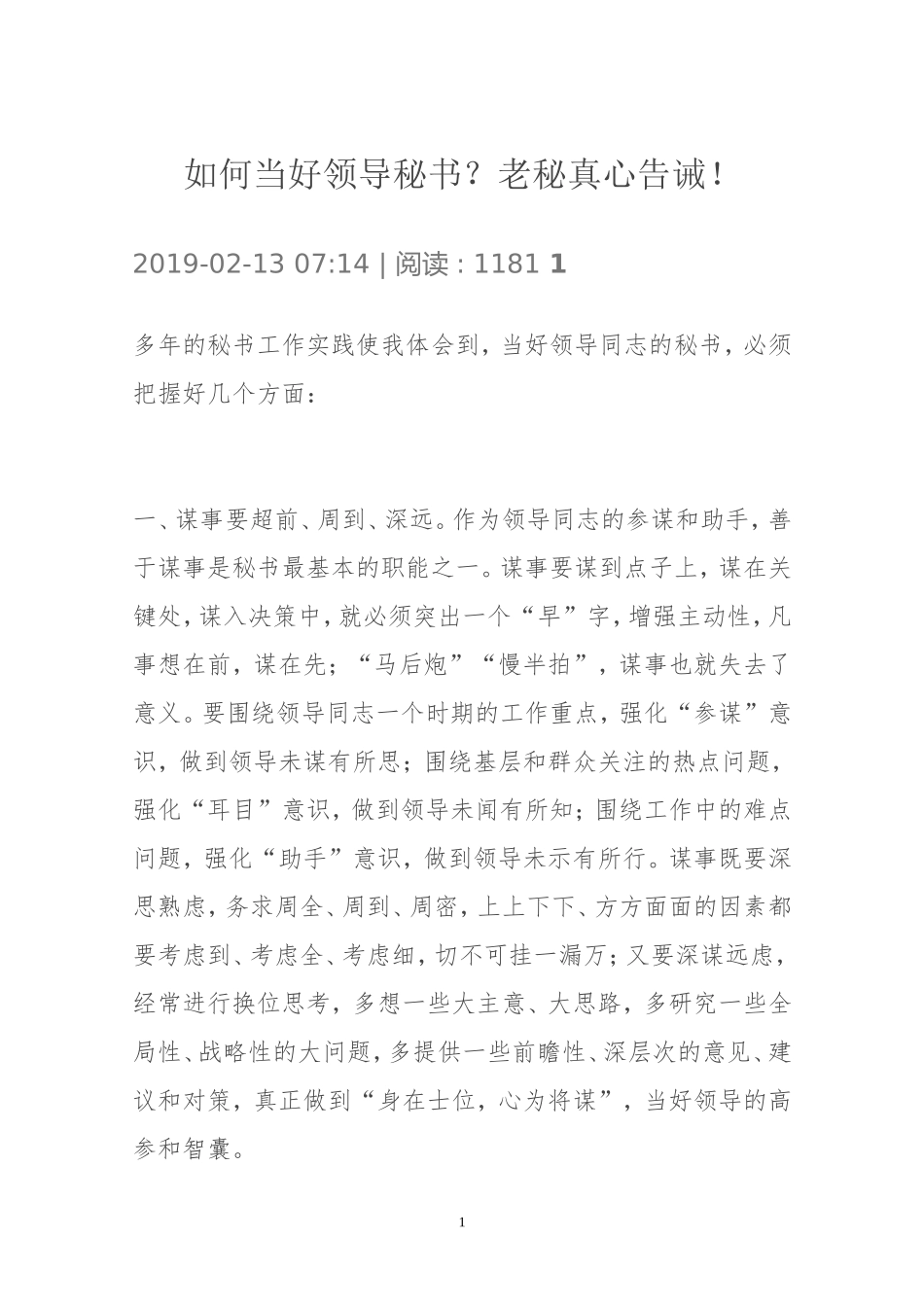如何当好领导秘书？_第1页