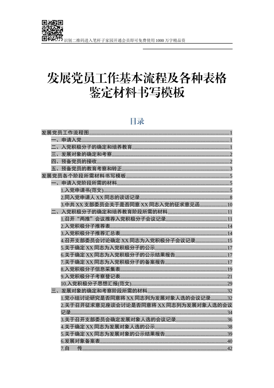 党员发展程序和59篇范文模板_第1页