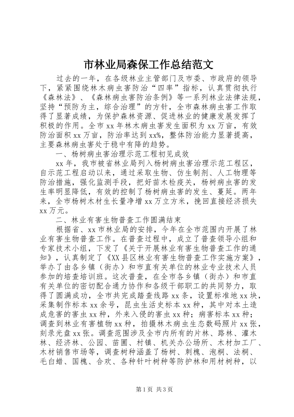 2024年市林业局森保工作总结范文_第1页