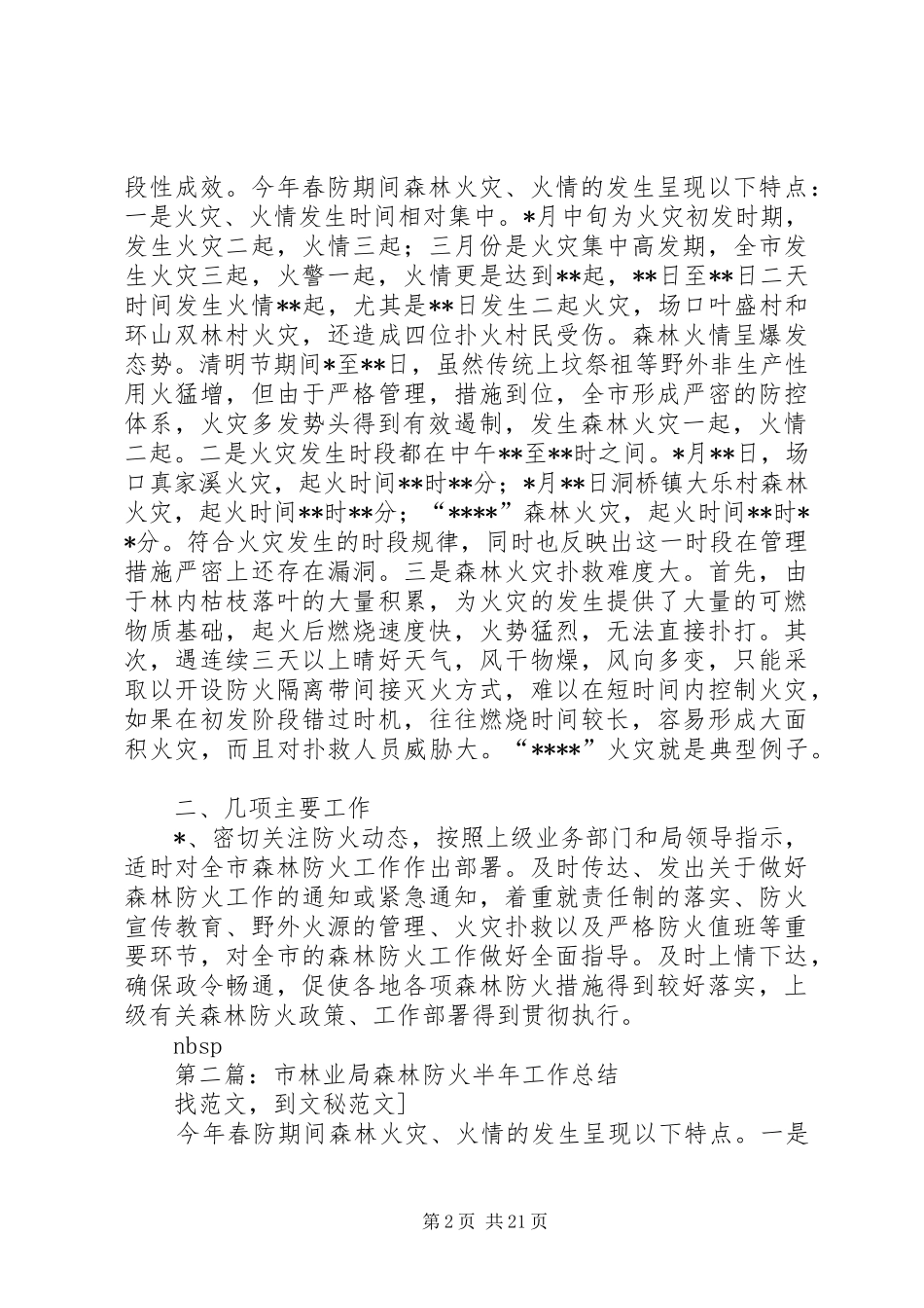 2024年市林业局森林防火半年工作总结_第2页