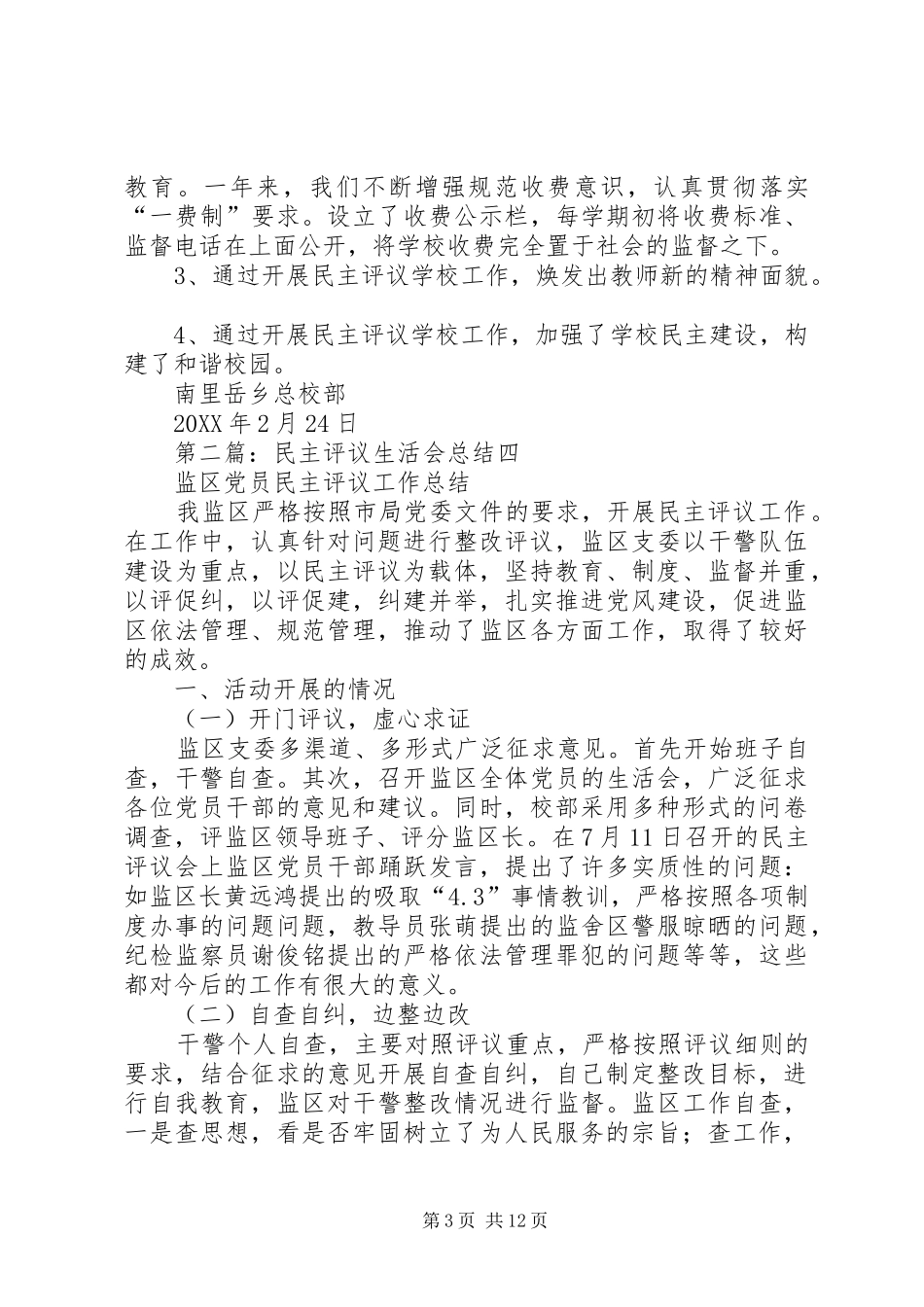 2024年民主评议生活会总结_第3页