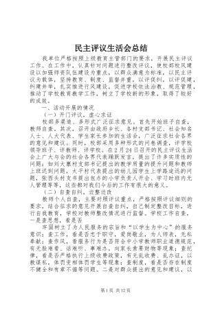 2024年民主评议生活会总结