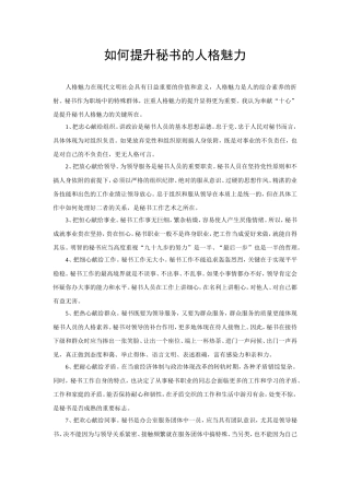 如何提升秘书的人格魅力