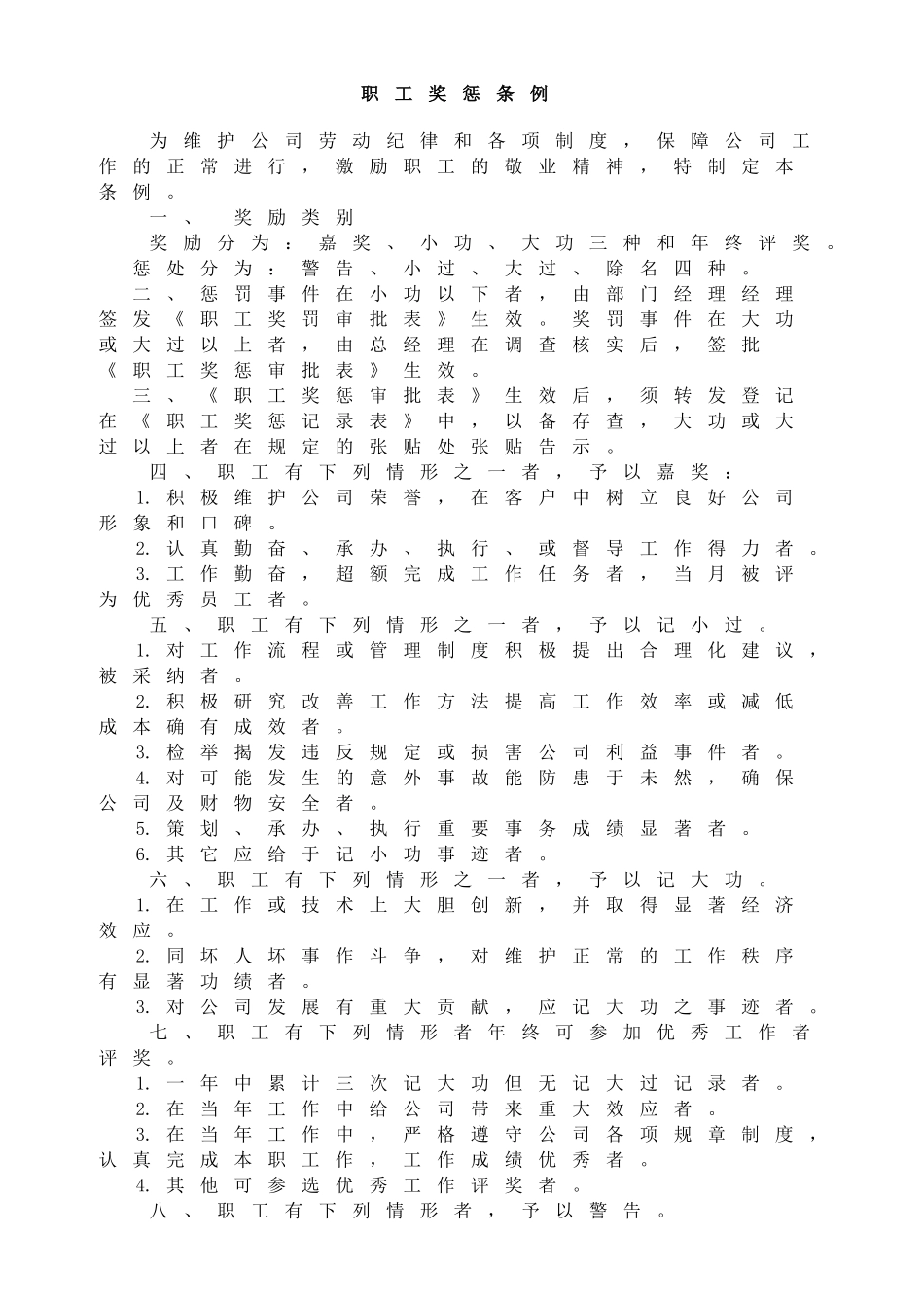 职工奖惩条例_第1页