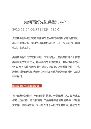 如何写好先进典型材料？