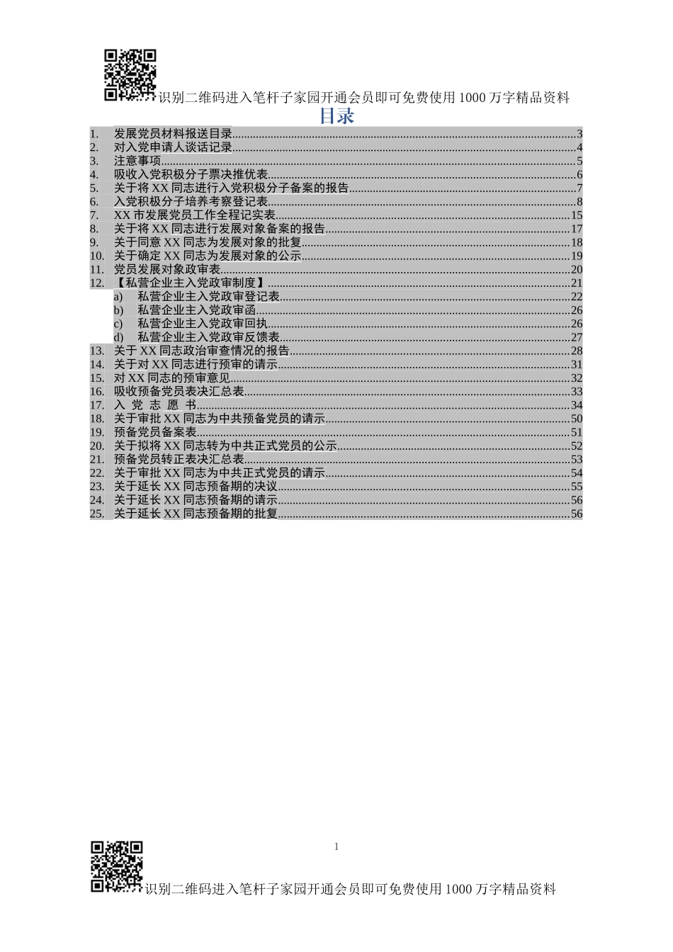 党员发展全套资料模板(25项)_第1页
