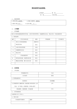 职务说明书（总经理）