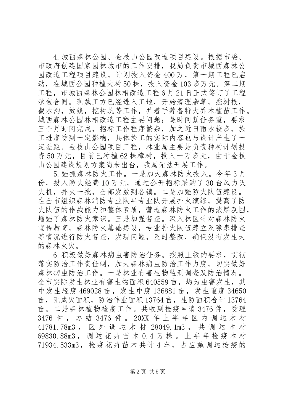 2024年市林业局上半年工作总结和下半年工作计划_第2页