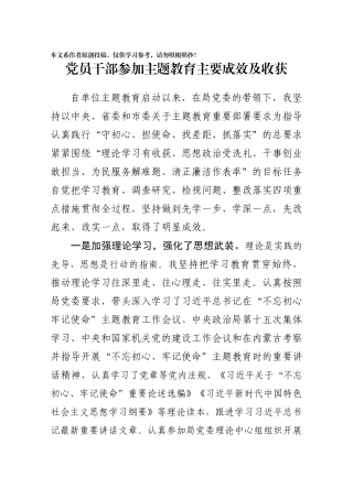 党员干部参加主题教育主要成效及收获