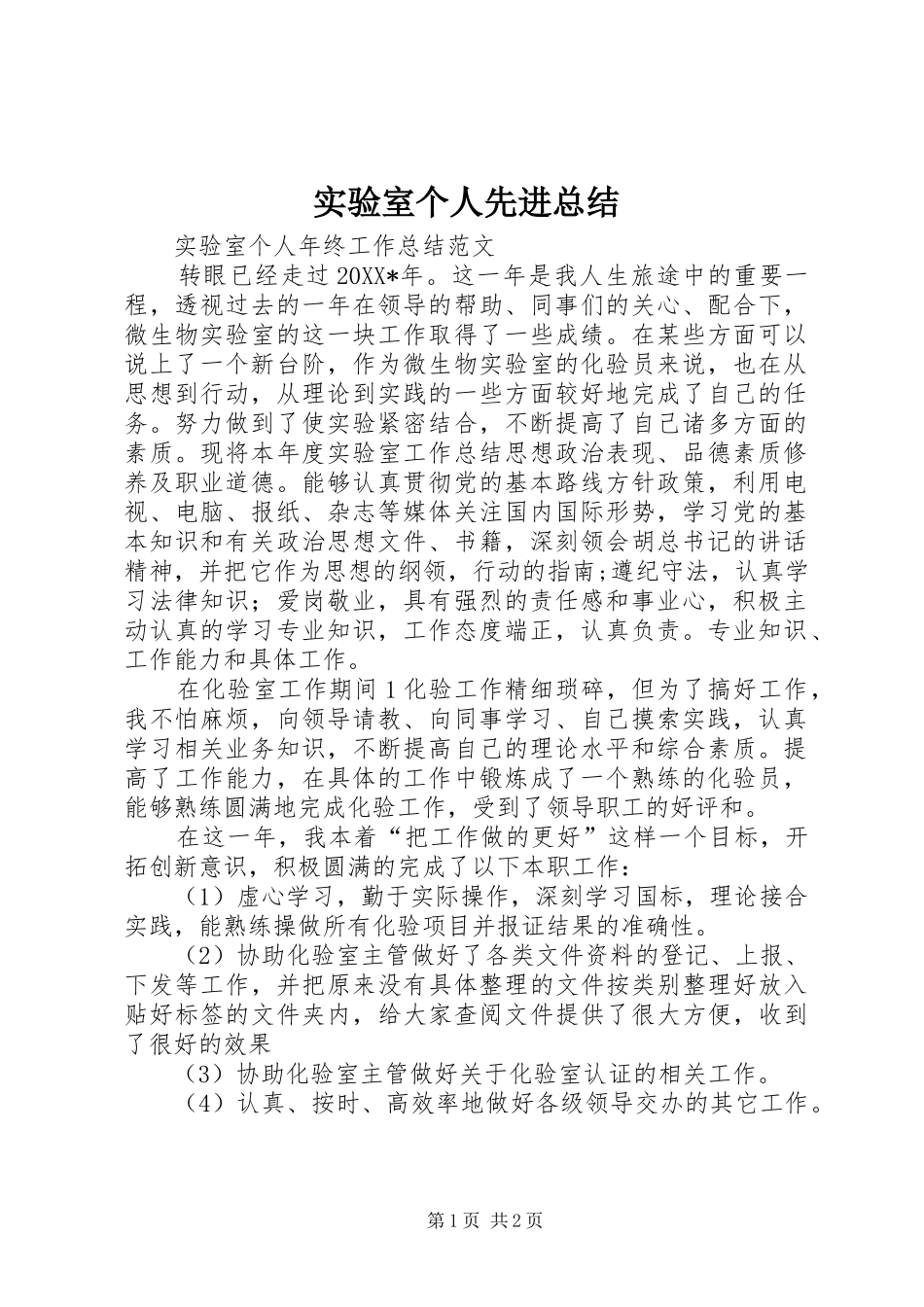 2024年实验室个人先进总结_第1页