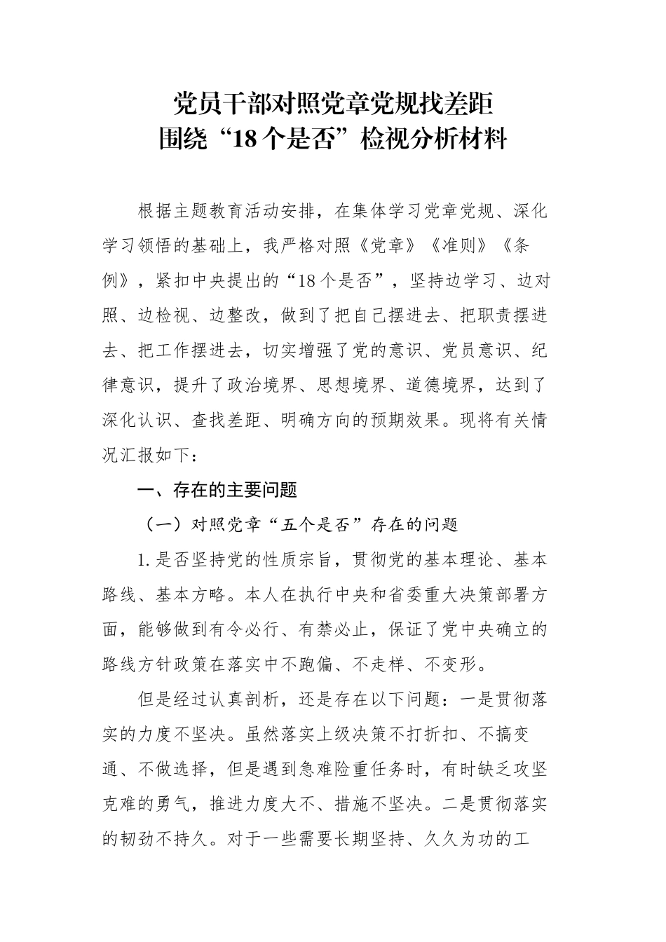 党员干部对照党章党规找差距围绕18个是否检视分析材料(1)_第1页