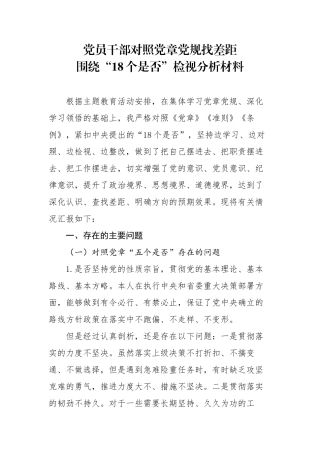 党员干部对照党章党规找差距围绕18个是否检视分析材料(1)