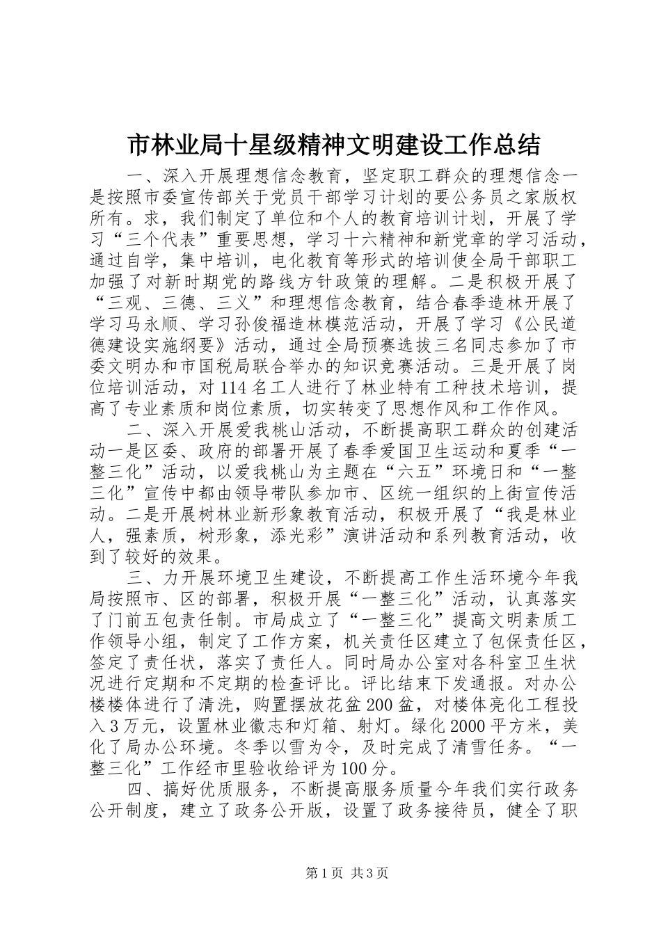 2024年市林业局十星级精神文明建设工作总结_第1页