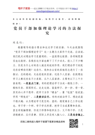 党员干部加强理论学习的方法探究