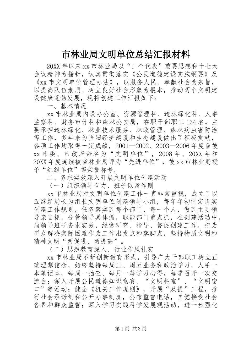 2024年市林业局文明单位总结汇报材料_第1页
