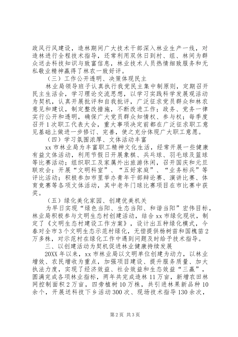 2024年市林业局文明单位总结汇报材料_第2页