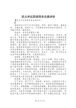 2024年民主评议四讲四有自我评价