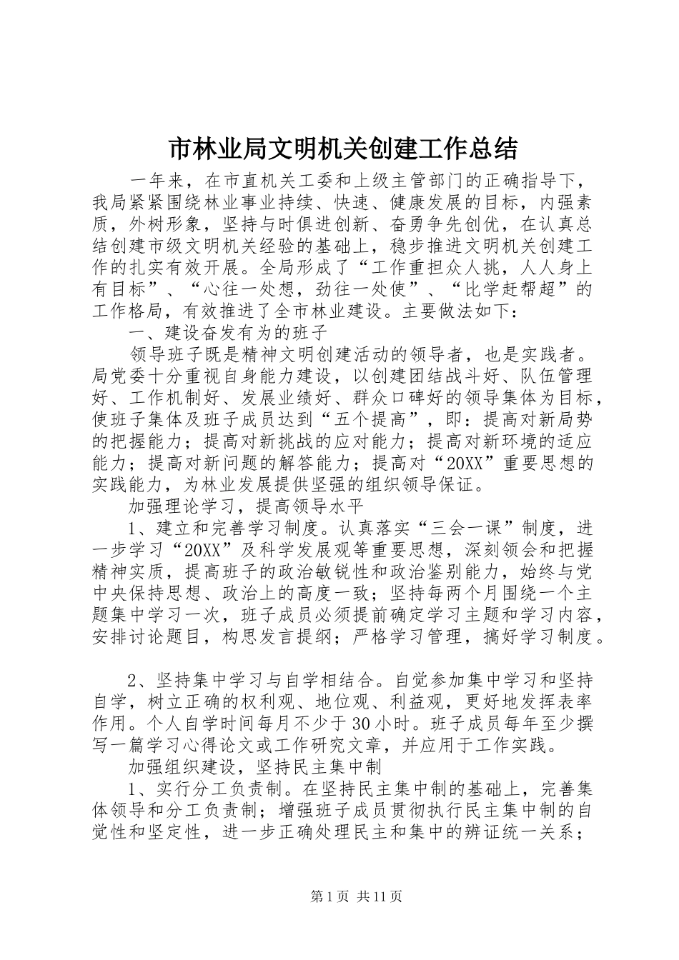 2024年市林业局文明机关创建工作总结_第1页