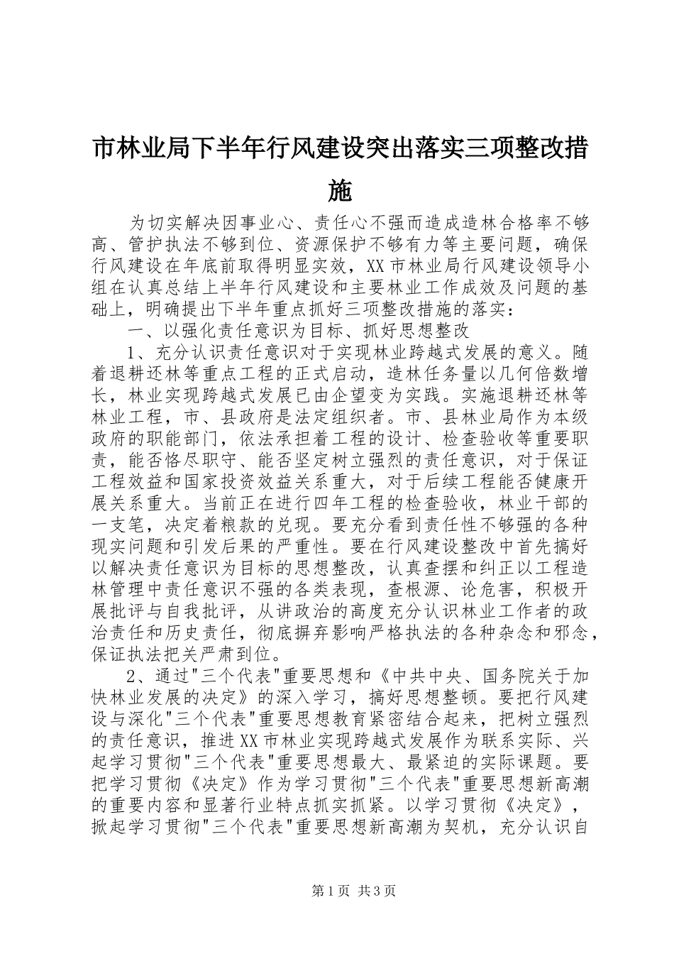 2024年市林业局下半年行风建设突出落实三项整改措施_第1页
