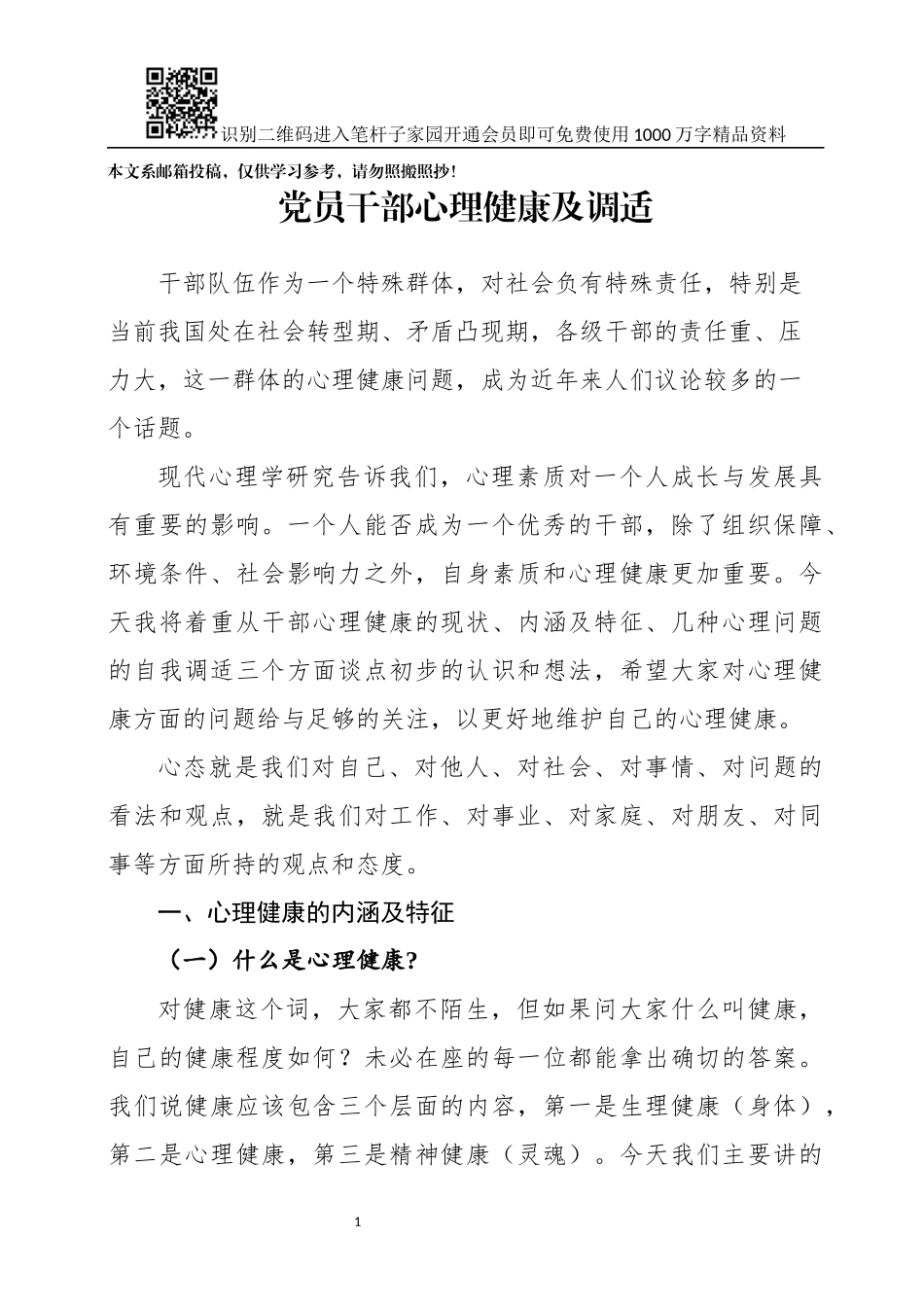 党员干部如何调适心理健康（讲稿+PPT）_第1页