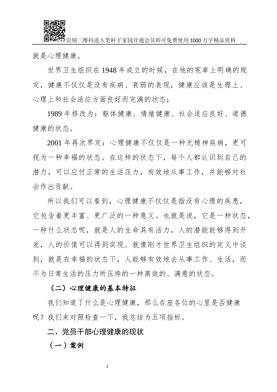 党员干部如何调适心理健康（讲稿+PPT）_第2页