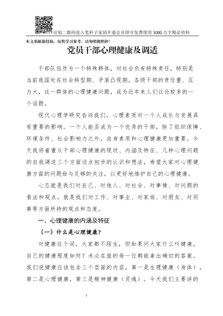 党员干部如何调适心理健康（讲稿+PPT）