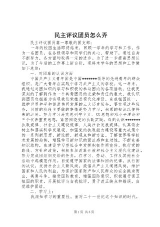 2024年民主评议团员怎么弄