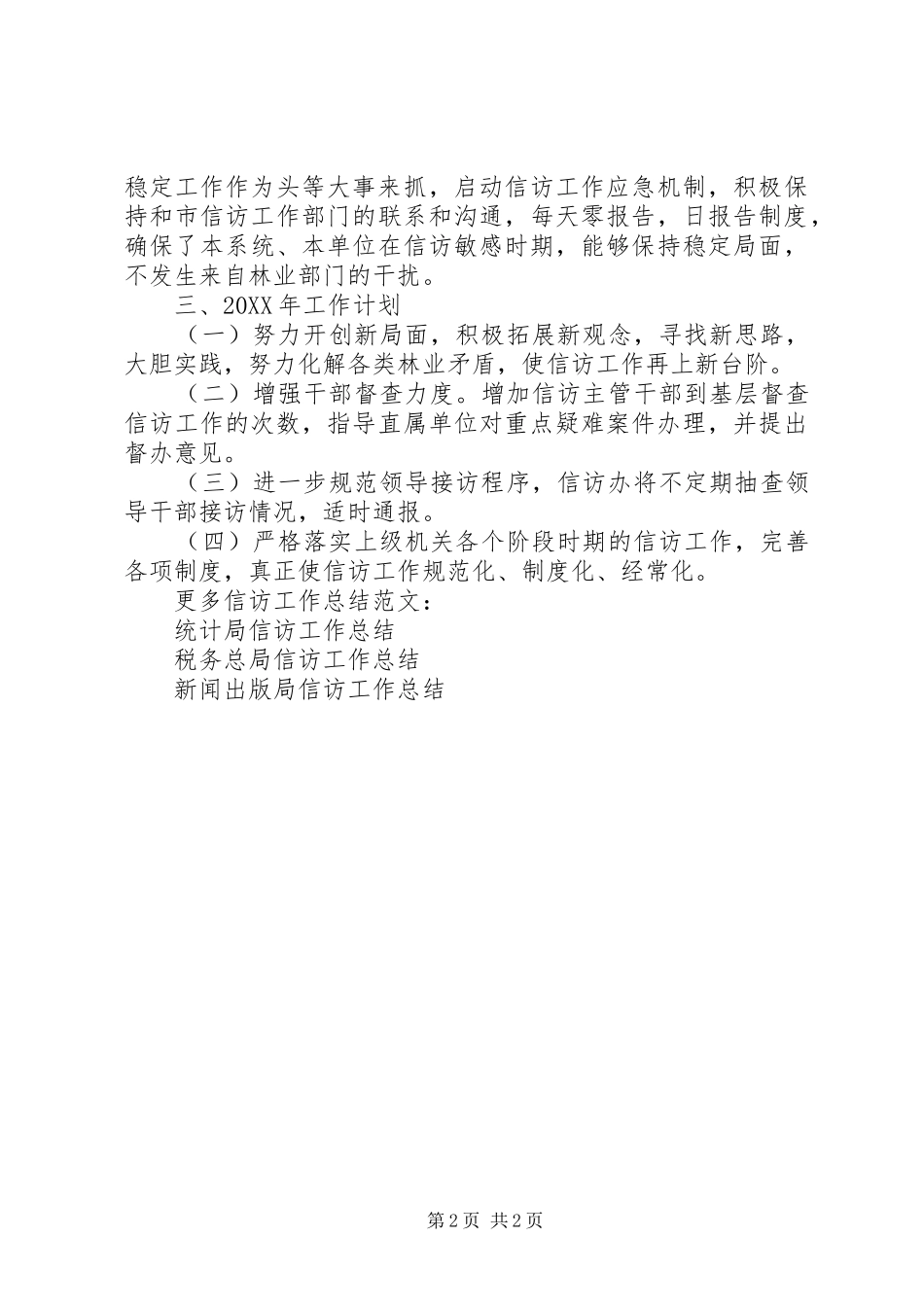 2024年市林业局信访工作总结_第2页