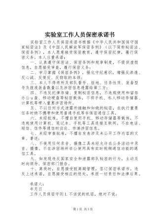 2024年实验室工作人员保密承诺书