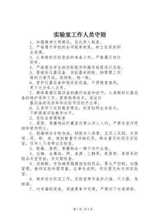 2024年实验室工作人员守则