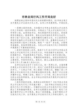 2024年市林业局行风工作开局良好