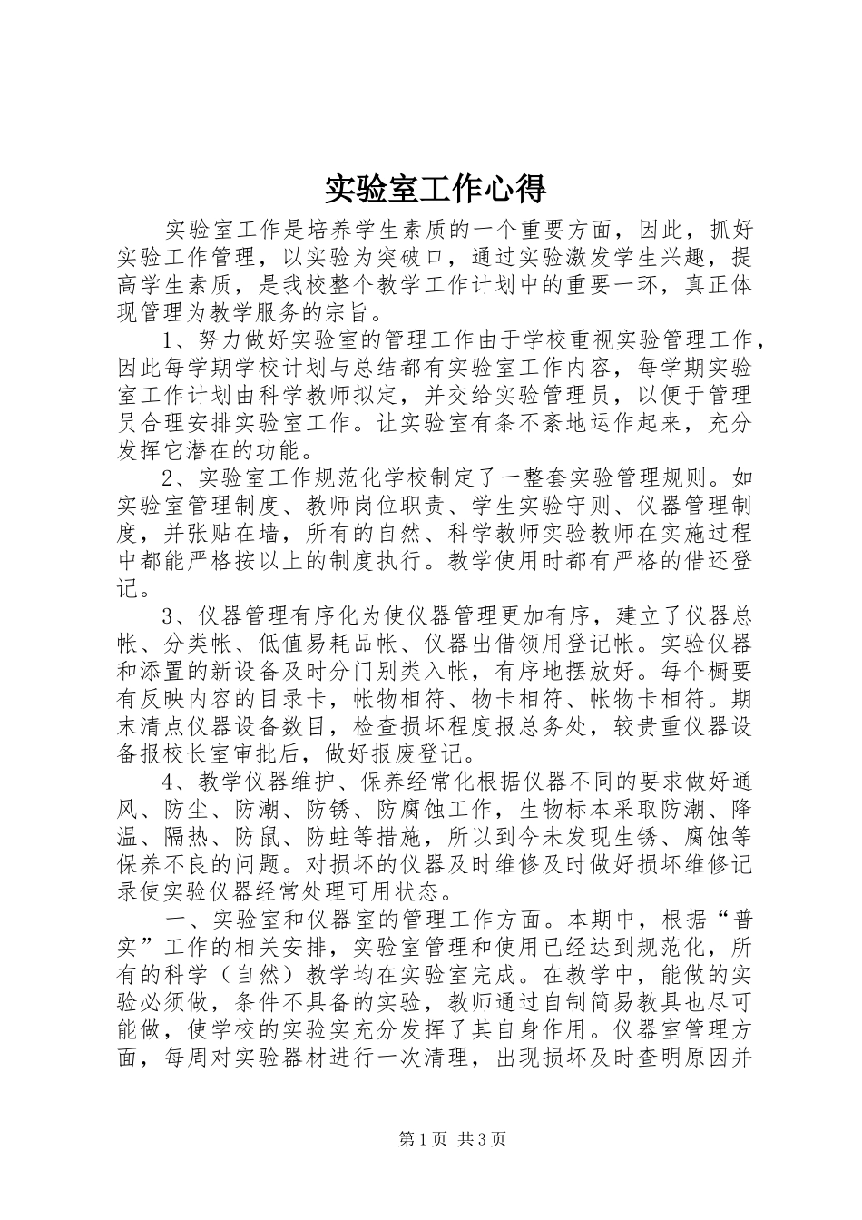 2024年实验室工作心得_第1页