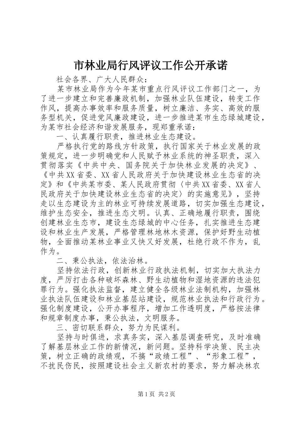 2024年市林业局行风评议工作公开承诺_第1页